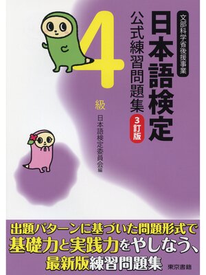 cover image of 日本語検定　公式　練習問題集　３訂版　４級